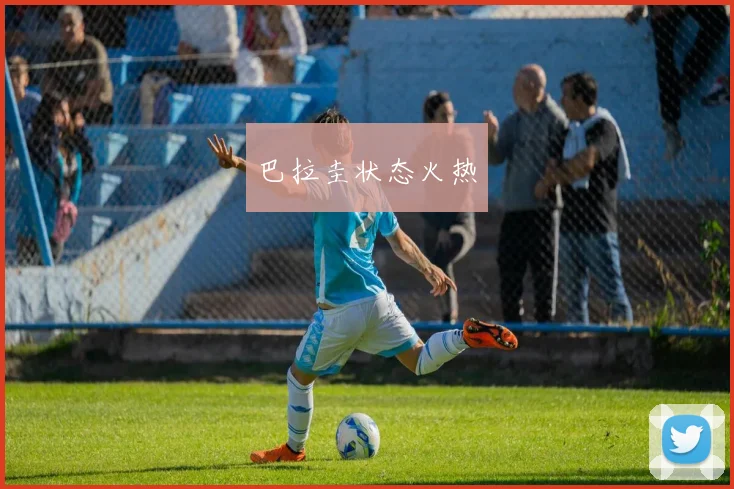 巴拉圭状态火热