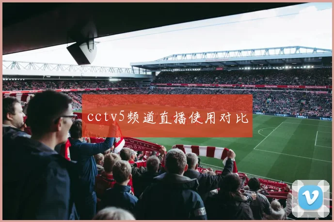 cctv5频道直播使用对比