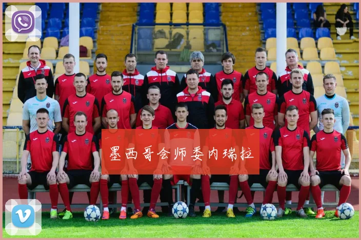 墨西哥会师委内瑞拉