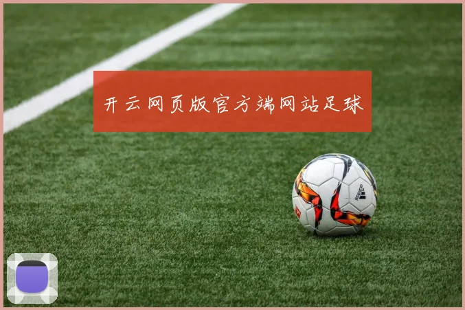 开云网页版官方端网站足球