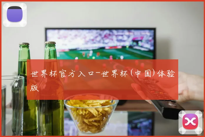 世界杯官方入口-世界杯(中国)体验版