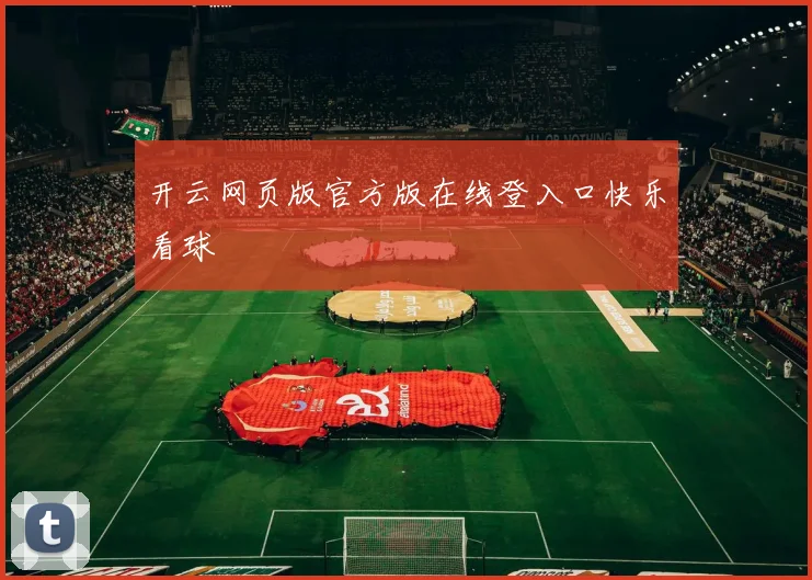 开云网页版官方版在线登入口快乐看球