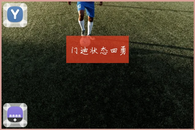 门迪状态回勇