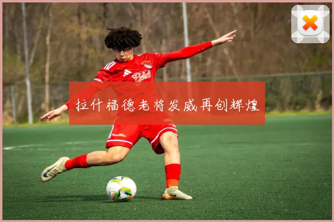 拉什福德老将发威再创辉煌