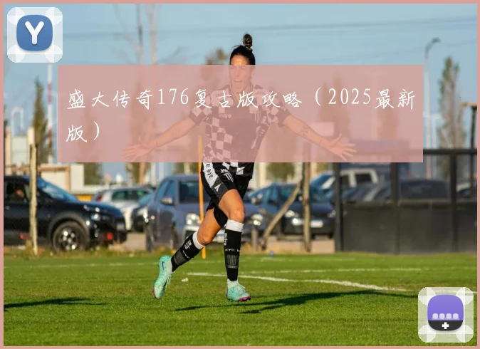 盛大传奇176复古版攻略（2025最新版）