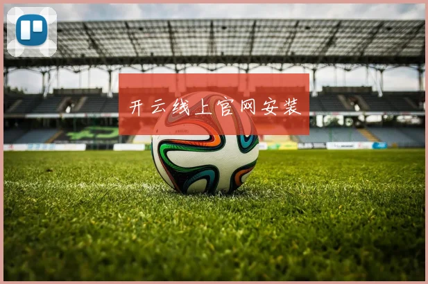 开云线上官网安装
