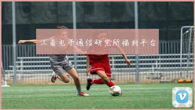 江南电子通信研究所福利平台