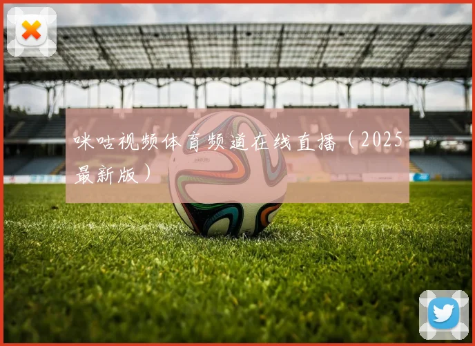 咪咕视频体育频道在线直播（2025最新版）