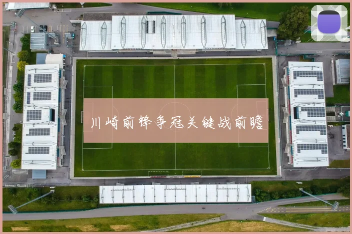 川崎前锋争冠关键战前瞻