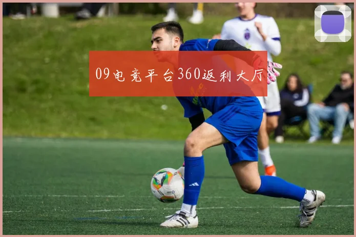 09电竞平台360返利大厅