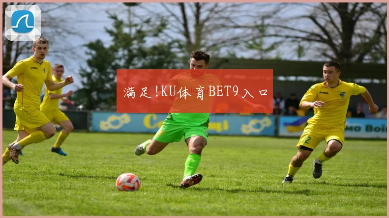 满足!KU体育BET9入口