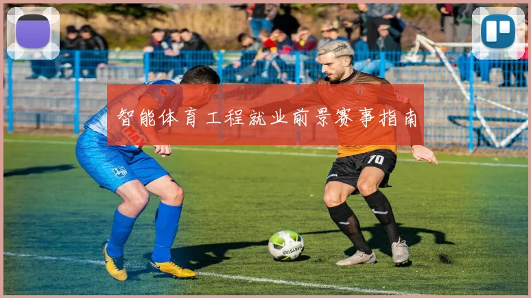 智能体育工程就业前景赛事指南