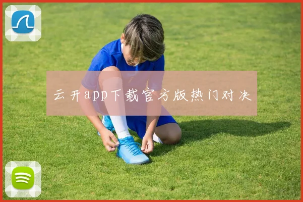 云开app下载官方版热门对决