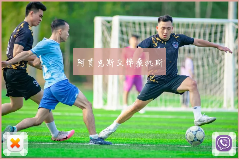 阿贾克斯交锋桑托斯