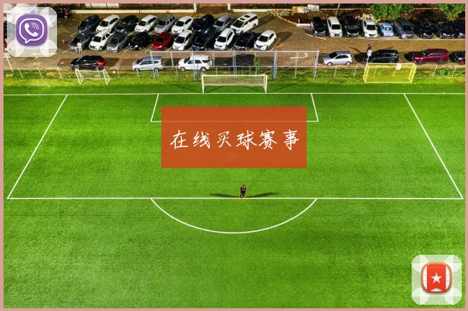 在线买球赛事