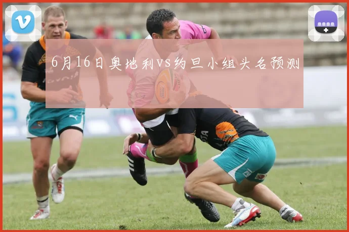 6月16日奥地利vs约旦小组头名预测