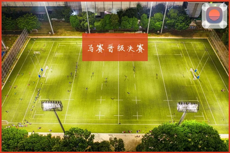 马赛晋级决赛