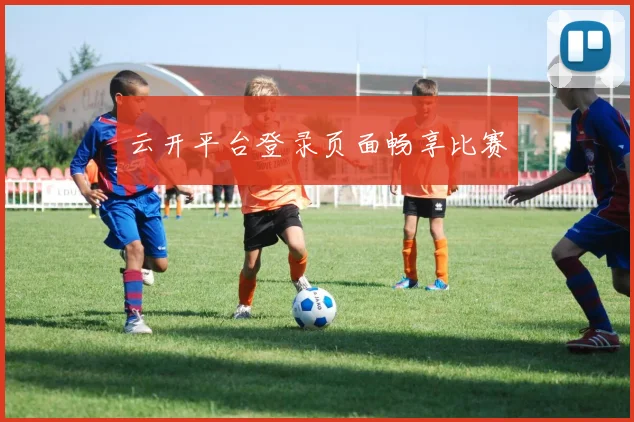 云开平台登录页面畅享比赛