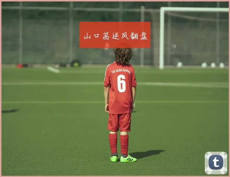 山口茜逆风翻盘
