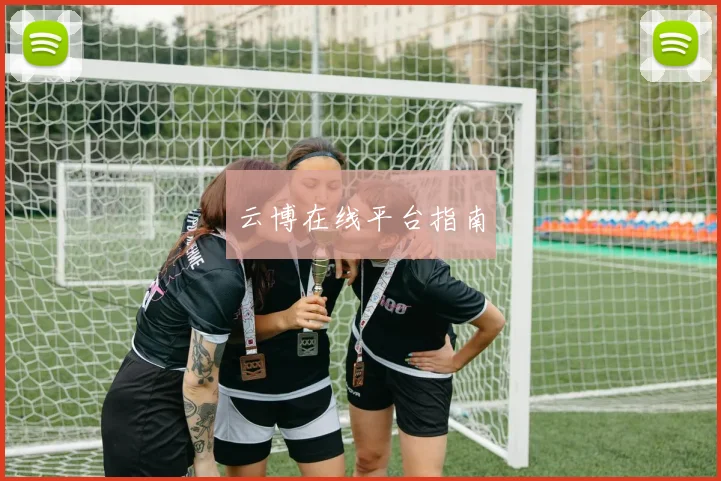 云博在线平台指南