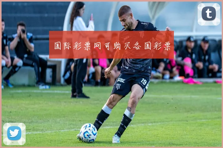 国际彩票网可购买各国彩票