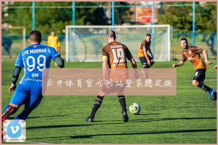 云开体育官方网站登录稳定版