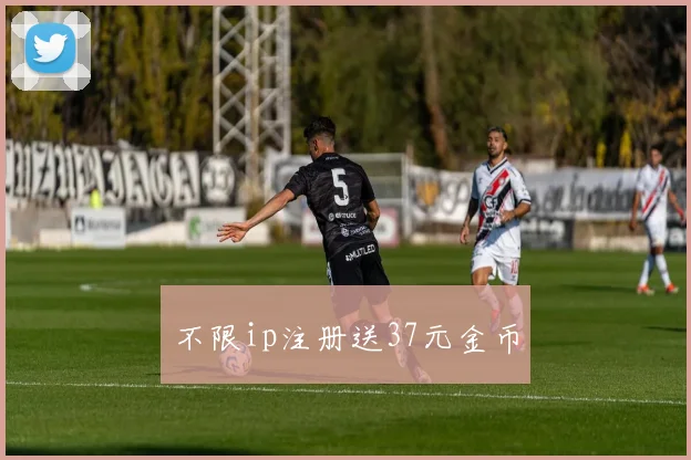 不限ip注册送37元金币