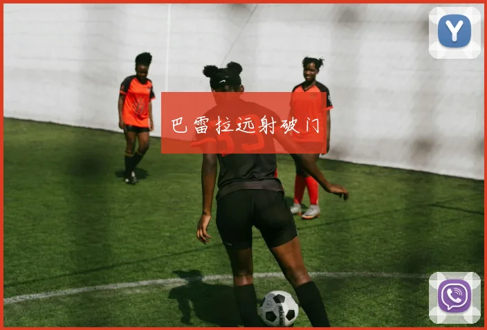 巴雷拉远射破门