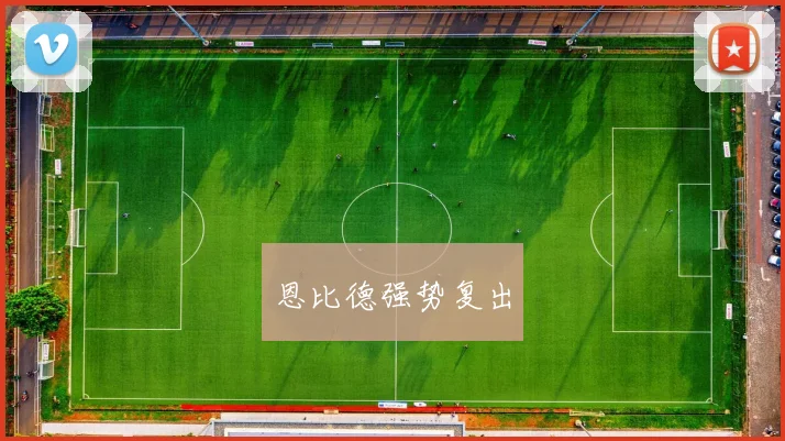 恩比德强势复出