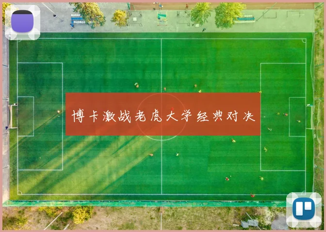 博卡激战老虎大学经典对决