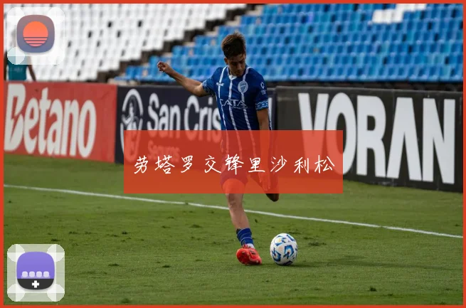 劳塔罗交锋里沙利松