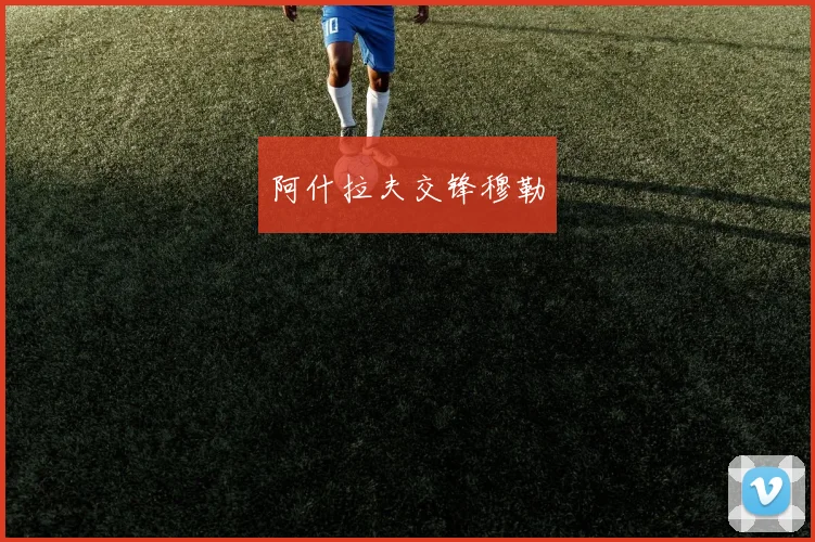 阿什拉夫交锋穆勒