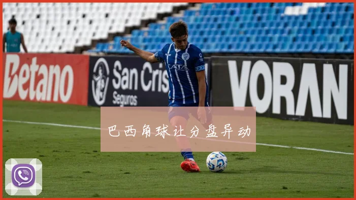 巴西角球让分盘异动