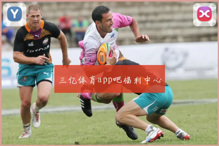 三亿体育app吧福利中心