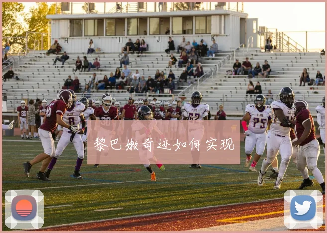 黎巴嫩奇迹如何实现