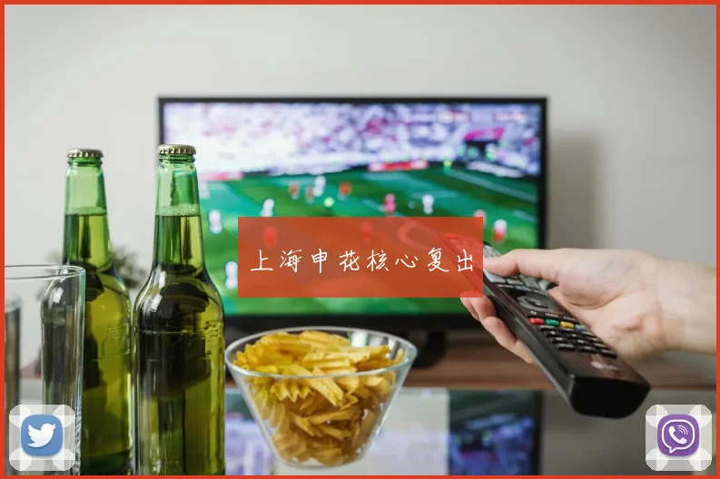 上海申花核心复出