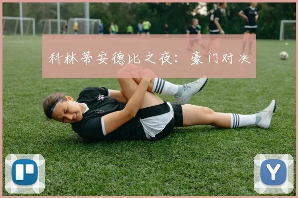 科林蒂安德比之夜：豪门对决