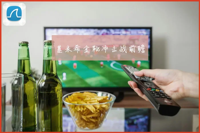 基米希金靴冲击战前瞻