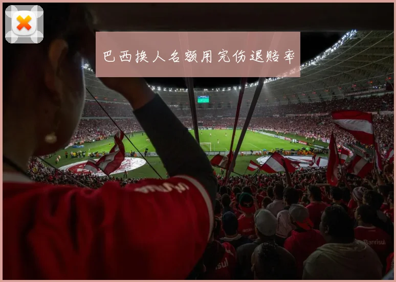 巴西换人名额用完伤退赔率