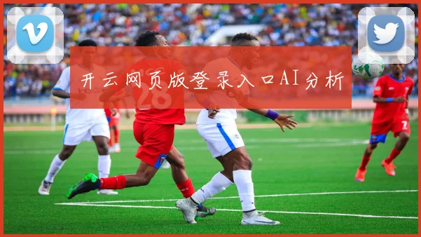 开云网页版登录入口AI分析