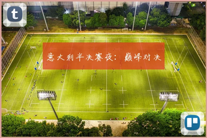 意大利半决赛夜：巅峰对决
