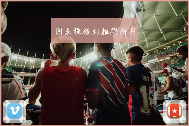 国米强碰利雅得新月