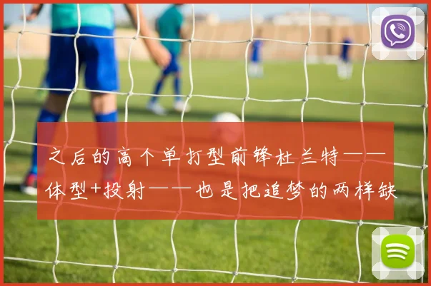 之后的高个单打型前锋杜兰特——体型+投射——也是把追梦的两样缺陷给弥补了
