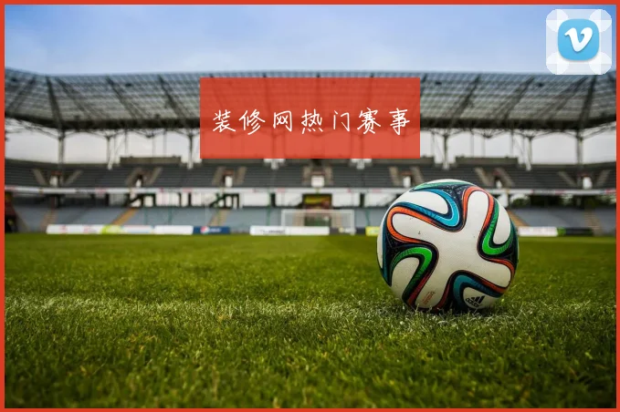 装修网热门赛事