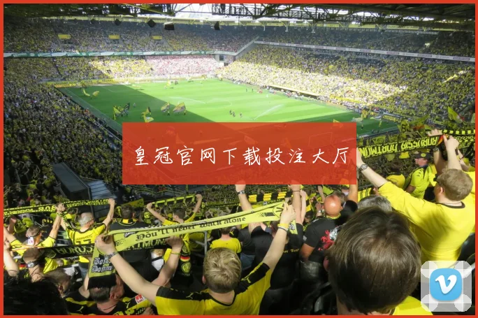 皇冠官网下载投注大厅