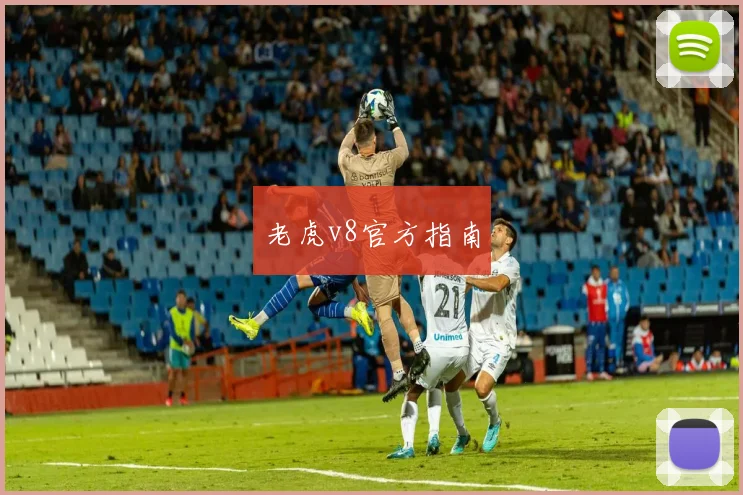 老虎v8官方指南