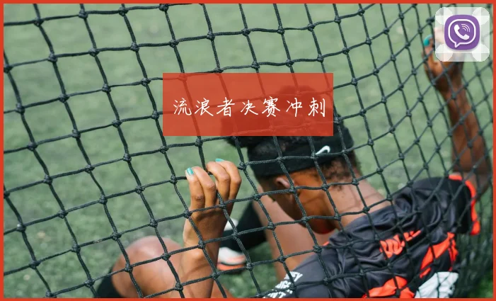 流浪者决赛冲刺