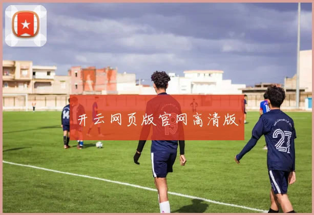开云网页版官网高清版