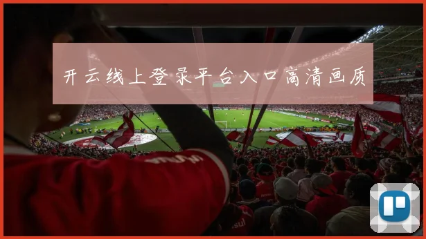 开云线上登录平台入口高清画质