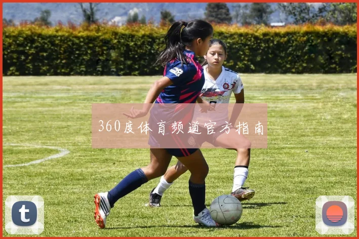 360度体育频道官方指南